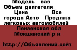  › Модель ­ ваз2114 › Объем двигателя ­ 1 499 › Цена ­ 20 000 - Все города Авто » Продажа легковых автомобилей   . Пензенская обл.,Мокшанский р-н